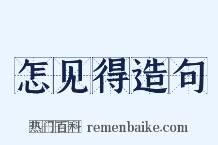 怎见得造句是什么意思的图片